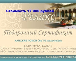 Подарочный сертификат | Загородный клуб "Релакс" - отменный отдых недалеко от Москвы в Щербинке, рядом с Подольском, недалеко от Бутово